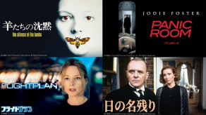 【BS12 トゥエルビ】  「羊たちの沈黙」「フライトプラン」など4作　ジョディ・フォスター＆アンソニー・ホプキンス特集を「土曜洋画劇場」で放送