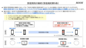 【NHK】ネット受信の解約で「スマホ廃棄などは求めない」。受信料制度を改めて説明