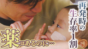 【京都】2歳で小児がんになった息子　再発時の生存率1割 薬はあるのに日本では使えない「ドラッグロス」に直面
