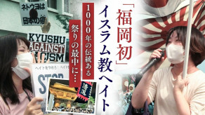 【社会】福岡初のイスラム教徒へのヘイト街宣　1000年続く伝統祭礼「筥崎宮の放生会」を汚してまで…