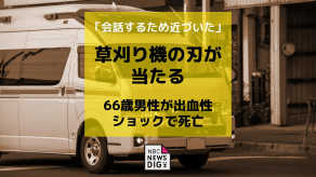 【長崎・佐世保市】「会話するため近づいた」草刈り機の刃が作業員の右脚にあたり66歳男性が出血性ショックで死亡