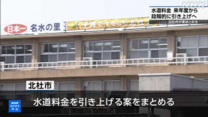 【値上げラッシュ】山梨県北杜市、水道料金２５％値上げ