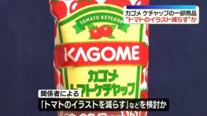 【中東情勢受け】カゴメもケチャップの包装変更を予定か“トマトのイラスト減らす”など検討