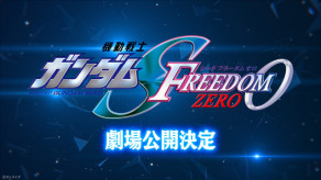 【アニメ】ガンダムSEED新作 『機動戦士ガンダムSEED FREEDOM ZERO』劇場公開が決定