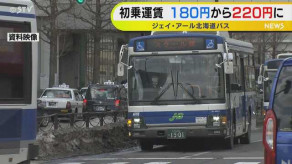 【値上げラッシュ】初乗運賃１８０円から２２０円に　ジェイ・アール北海道バスが値上げ・・・１９９８年以来２７年ぶり