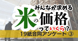 【コメ不足・これまで農家に甘えてきた】コメ価格を考え直した消費者の思い・・・台東区の主婦（73） 「農家の儲（もう）けになるなら、4000円台でも高くないと思うようになった」