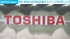 【東芝が4月から6月までの決算を発表】純利益は4兆4673億円と、去年の同じ時期のおよそ30倍・・・キオクシアの関連損益が去年の同じ時期の1000倍以上となる6兆円あまりまで増加したことが、利益を押し上げ