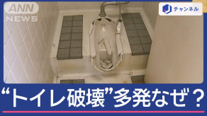 トイレが次々破壊される…誰が？なぜ？住民困惑