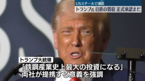 【米国】トランプ氏　日鉄のUSスチール買収　正式承認は行っていないことを明らかに