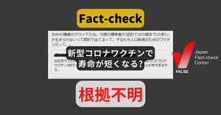 【ファクトチェック】Xで拡散した30歳の人が3回コロナワクチンを打ったら55歳までしか生きられないデータが出たという主張は完全に誤り、接種が始まってから4年しか経っておらず、25年後のデータを取るのは不可能 ★3