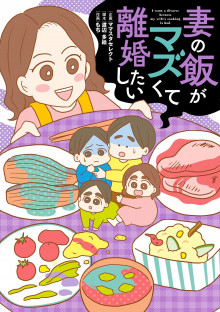 【暮らし】夫に「飯がマズすぎて離婚を考える」と言われ、子ども3人を育てるパート主婦の反応は…夫婦が「限界」を感じた瞬間