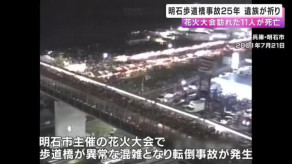 【兵庫】「助けられなかった後悔がずっとあります」花火大会訪れた子ども含む11人が死亡　明石歩道橋事故から25年　遺族が現場で祈り