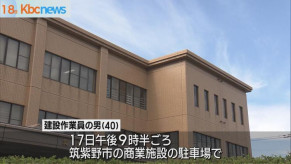 【福岡】子どもができたのに報告がないと激高か　後輩への”傷害”建設作業員の男を現行犯逮捕