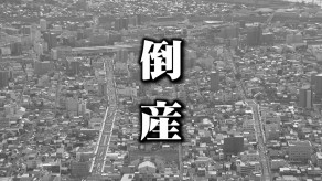 【倒産】カワサキなどの大型バイクを取り扱う創業50年超の老舗バイク専門店　市場縮小、若者のバイク離れ、債務超過、代表の急逝…破産手続開始決定　負債総額は約1億円