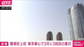 【観測史上初】3月に3回目の夏日！東京が春を飛び越えて夏に突入？
