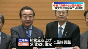 【政党交付金目当ての指摘も】中道分裂、党存続のまま議員は離党へ・・・中道関係者 「大勢の落選議員を抱えて、体面を気にしている場合ではない」