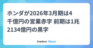 【経済】ホンダが2026年3月期は4千億円の営業赤字 前期は1兆2134億円の黒字