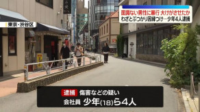 【東京】わざとぶつかり因縁つけ…面識ない男性に暴行加え、大けがさせたか　少年4人逮捕　渋谷