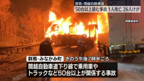 【群馬】関越道で50台以上絡む事故　1人死亡、26人ケガ