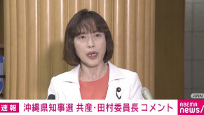 【沖縄知事選】共産・田村委員長「高市政権は玉城県政を転覆させるために異例の介入を行った」糾弾　玉城氏落選に「悔しい」