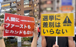 【差別】「日本人ファースト」に潜む危険性とは。参政党の街頭演説で語られたことと、人々が「差別反対」を掲げた理由 ★2