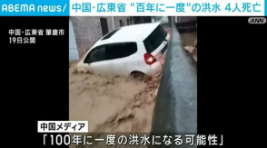 【中国】広東省 “100年に一度”の洪水
